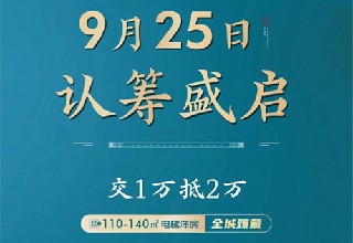 【东营新河家园】110-140㎡电梯洋房交1万抵2万9.25认筹盛启！