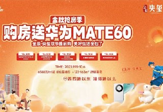 【金辰央玺】金秋购房季 购房送华为Mate60 到访抽电动车！